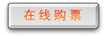 在线购票
