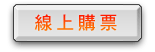 線上購票
